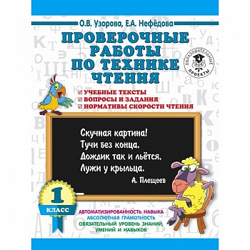 Проверочные работы по технике чтения. 1 класс. Учебные тексты, вопросы и задания, нормативы скорости чтения.