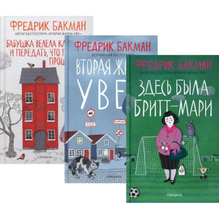 Зарубежная современная проза, книга Здесь была Бритт-Мари. Вторая жизнь Уве. Бабушка велела кланяться и передать, что просит прощения (комплект из 3-х книг) купить по скидке