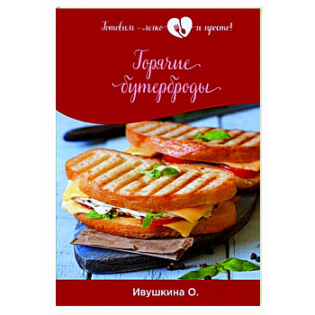 Горячие бутерброды