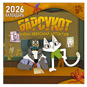 Детский календарь настенный на 2026 год. Барсукот. Очень зверский детектив