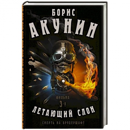 Русская приключенческая литература, книга Смерть на брудершафт. Летающий слон. Фильма 3-я купить по скидке