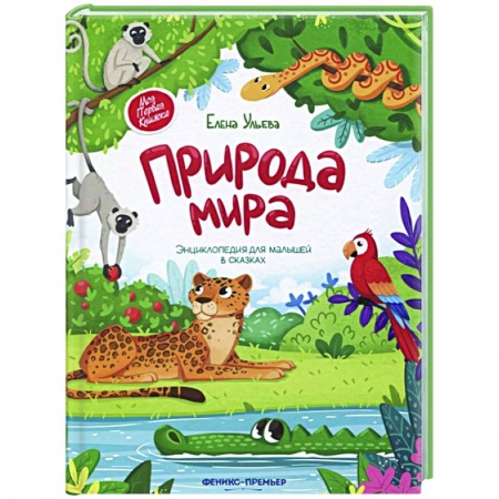 Знакомство с миром, развитие малыша, книга Природа мира. Энциклопедия для малышей в сказках купить по скидке