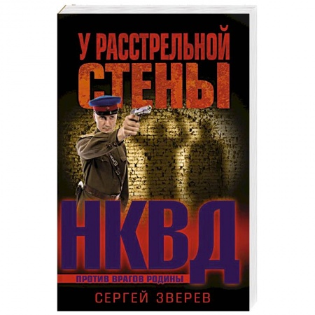 Боевики, военные, книга У расстрельной стены купить по скидке