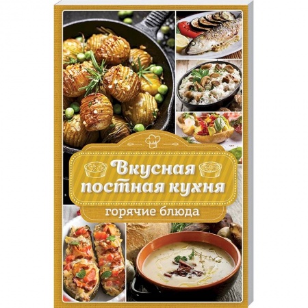 Православная кулинария, книга Вкусная постная кухня. Горячие блюда купить по скидке