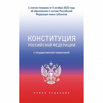 Конституция Российской Федерации с государственной символикой. С учетом образования в составе РФ новых субъектов