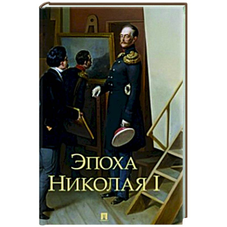 Мемуары, биографии исторических личностей, книга Эпоха Николая I купить по скидке