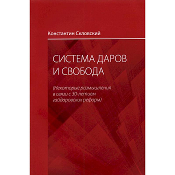 Система даров и свобода. Некоторые размышления в связи с 30-летием гайдаровских реформ
