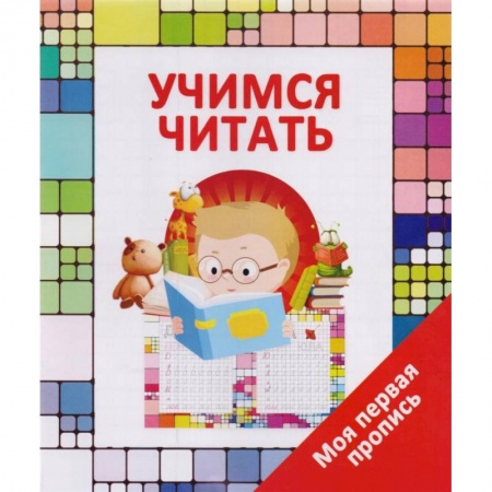 Письмо, мелкая моторика, книга Учимся читать купить по скидке
