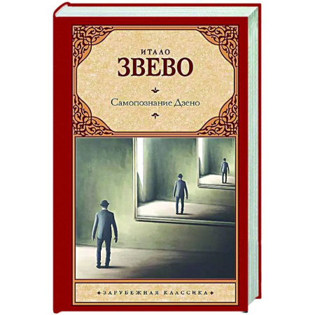 Зарубежная классика, книга Самопознание Дзено купить по скидке