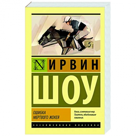 Зарубежная классика, книга Ошибка мертвого жокея купить по скидке