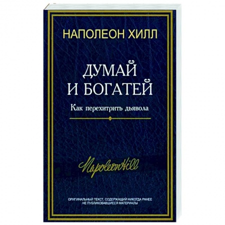 Практическая психология, книга Думай и богатей: Как перехитрить дьявола купить по скидке