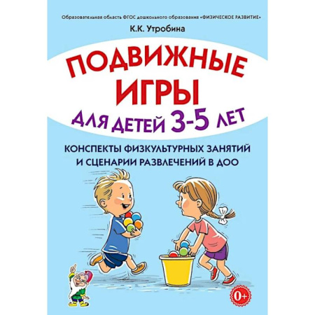 Дошкольное воспитание, книга Подвижные игры для детей 3-5 лет. Конспекты физкультурных занятий и сценарии развлечений в ДОО купить по скидке