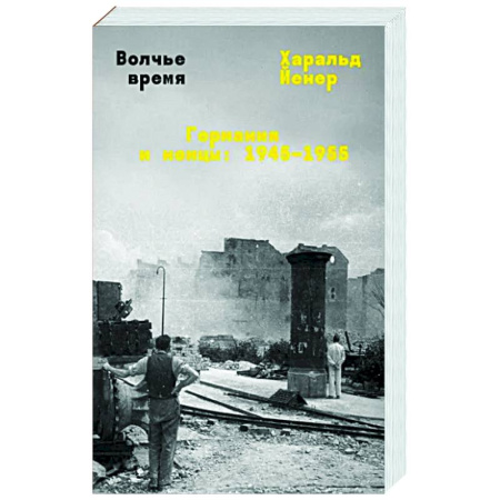 Вторая мировая война (1939-1945), книга Волчье время купить по скидке