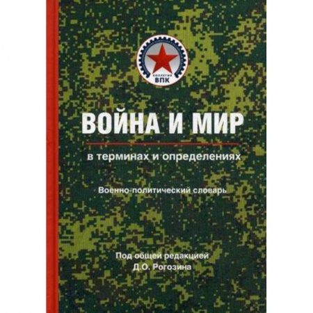 Общие работы по истории войн, книга Война и мир в терминах и определениях. Военно-политический словарь. Книга 1 купить по скидке