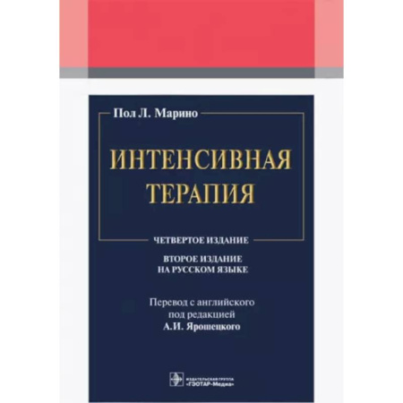 Терапия. Пульмонология, книга Интенсивная терапия купить по скидке