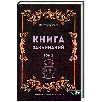 Книга заклинаний. Том 2