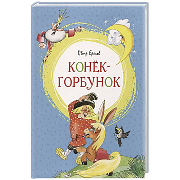 Конек-горбунок