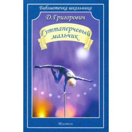Русская классика для детей, книга Гуттаперчевый мальчик купить по скидке