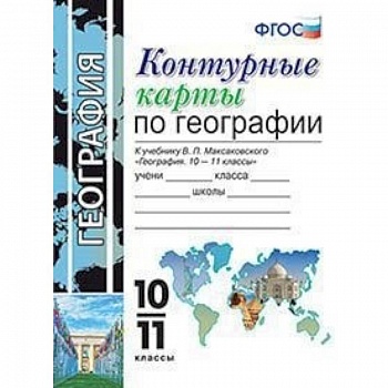 Контурные карты по географии. 10-11 классы. К учебнику В.П. Максаковского. ФГОС