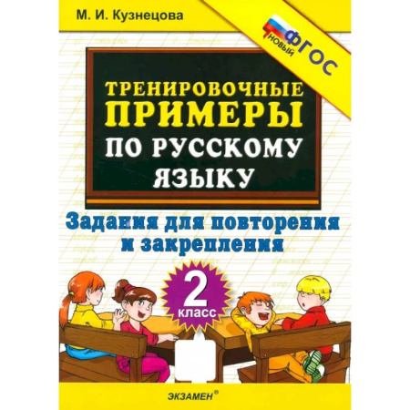 Русский язык. Правила и упражнения, книга Тренировочные примеры по русскому языку. 2 класс. Задания для повторения и закрепления. ФГОС купить по скидке