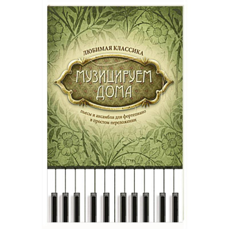 Нотные издания для фортепиано, книга Музицируем дома: любимая классика: пьесы и ансамбли для фортепиано в простом переложении. купить по скидке