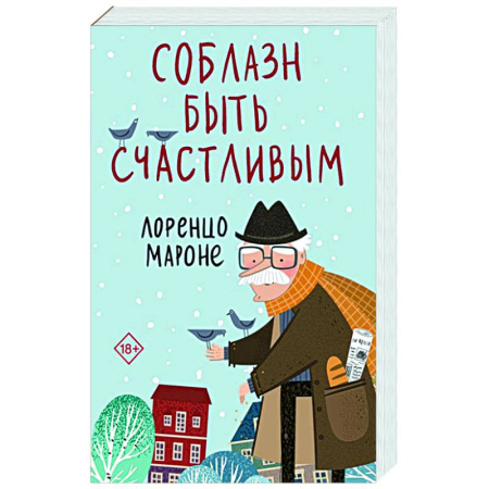 Зарубежная современная проза, книга Соблазн быть счастливым купить по скидке
