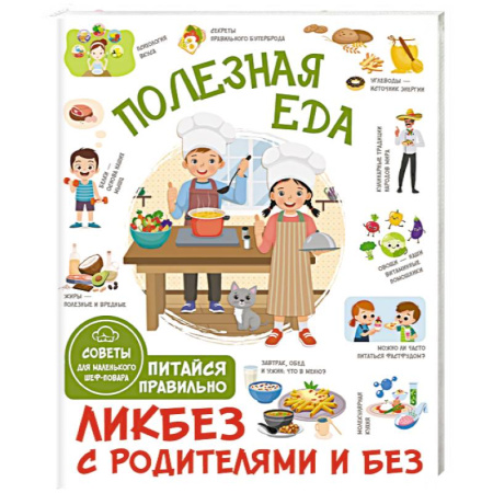 Готовим для детей, книга Полезная еда. Питайся правильно. Советы для маленького шеф-повара купить по скидке