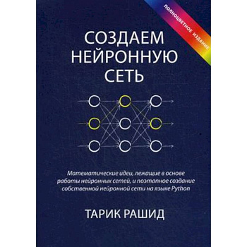 Создаем нейронную сеть