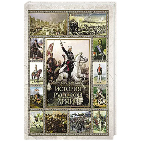 От Руси до России, книга История русской армии купить по скидке