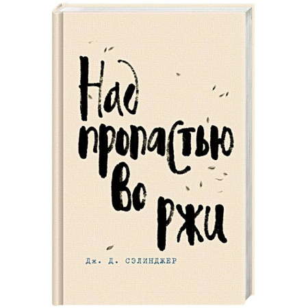 Зарубежная классика, книга Над пропастью во ржи купить по скидке
