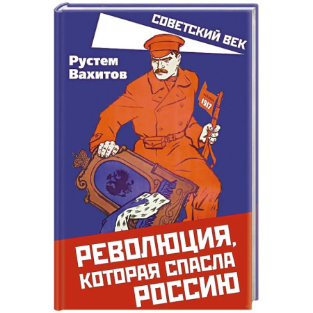 Россия в XIX - начале XX вв., книга Революция, которая спасла Россию купить по скидке