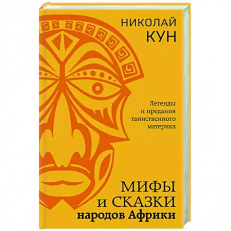 Народы Азии, Африки, Америки, Австралии, книга Мифы и сказки народов Африки купить по скидке