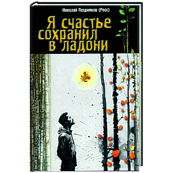 Я счастье сохранил в ладони