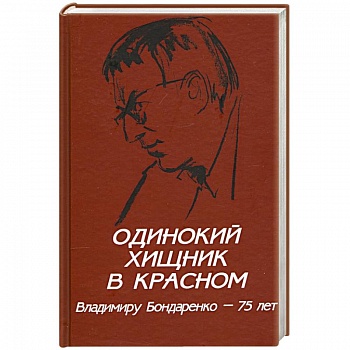 Одинокий хищник в красном. Владимиру Бондаренко - 75 лет