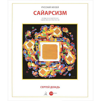 Сергей Дождь. Сайерсизм