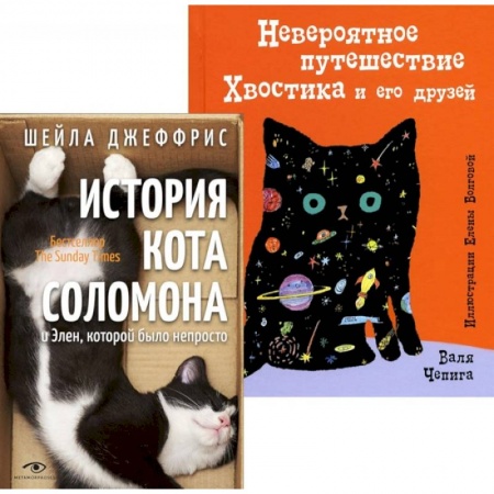 Зарубежная современная проза, книга Книги про котиков для всей семьи (комплект из 2-х книг) купить по скидке