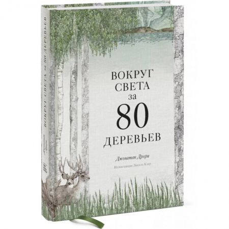 Ботаника, книга Вокруг света за 80 деревьев купить по скидке
