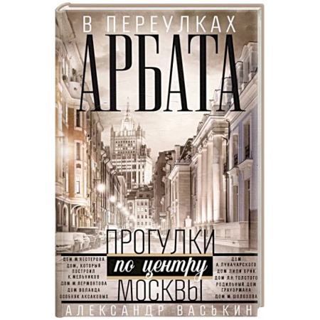 Исторические путеводители, книга В переулках Арбата. Прогулки по центру Москвы купить по скидке