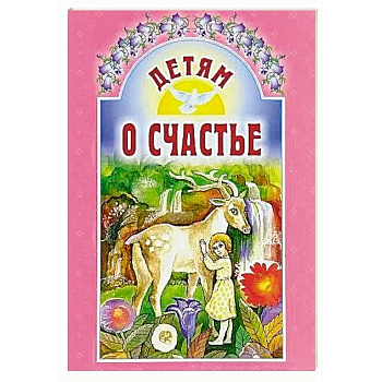 Детям о счастье