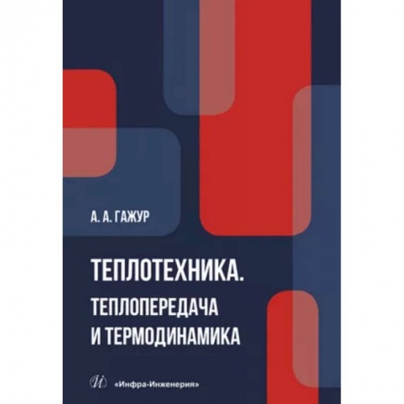 Энергетика. Электротехника, книга Теплотехника. Теплопередача и термодинамика. Учебник купить по скидке