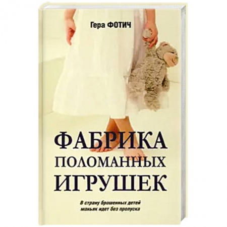 Классика отечественного детектива, книга Фабрика поломанных игрушек купить по скидке