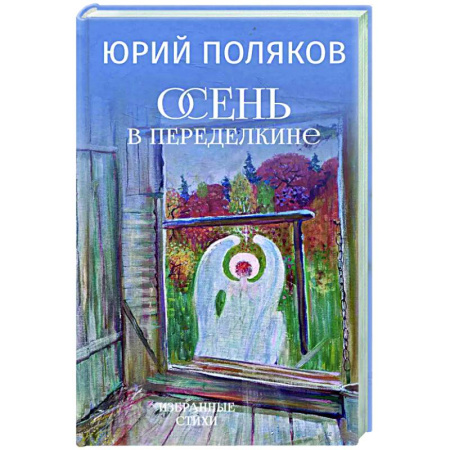 Русская поэзия, книга Осень в Переделкине купить по скидке