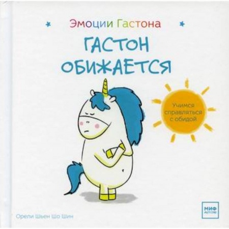 Психология для родителей, книга Гастон обижается купить по скидке