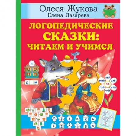 Книги, книга Логопедические сказки: читаем и учимся купить по скидке