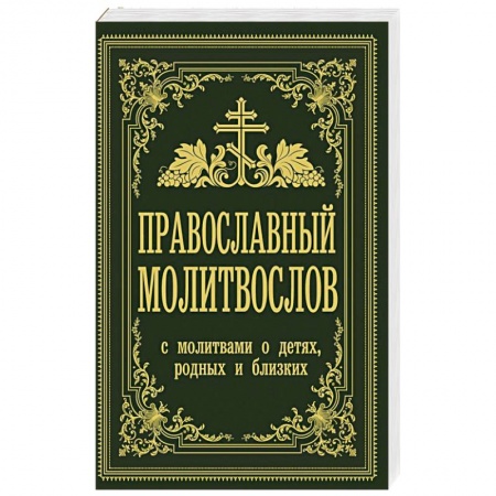Молитвословы, акафисты, каноны, книга Православный молитвослов. С молитвами о детях, родных и близких купить по скидке