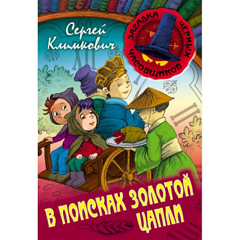 В поисках Золотой Цапли. Книга 3