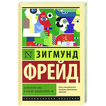 Психология масс и анализ человеческого 'я'