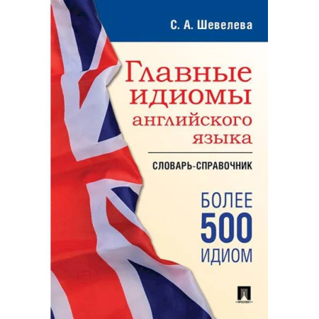 Словари, книга Главные идиомы английского языка. Словарь-справочник купить по скидке