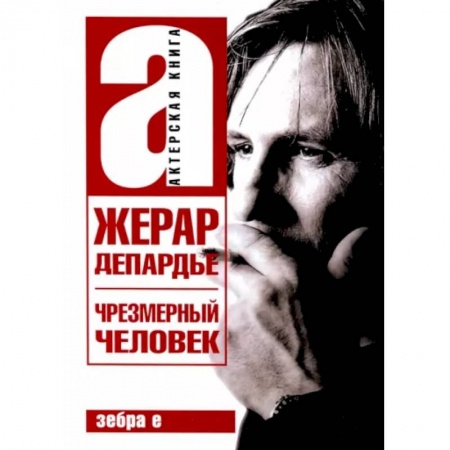 Мемуары, биографии деятелей культуры, искусства, книга Жерар Депардье. Чрезмерный человек купить по скидке