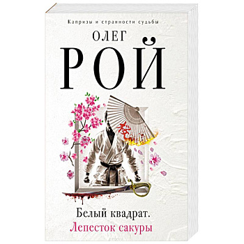 Белый квадрат. Лепесток сакуры